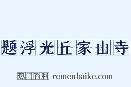 题浮光丘家山寺是什么意思的图片